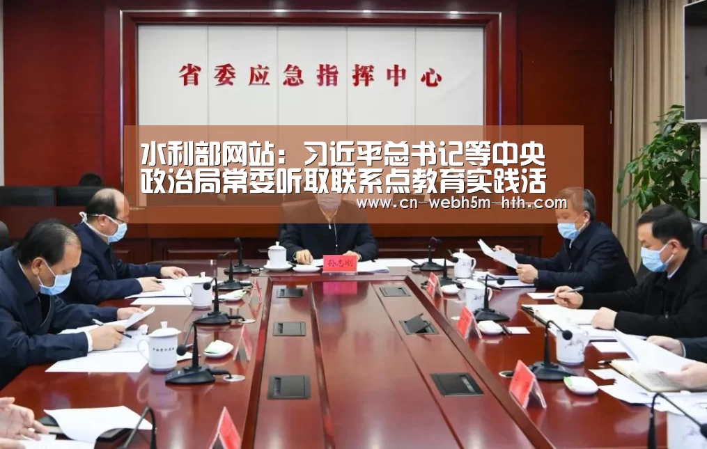 水利部网站:习近平总书记等中央政治局常委听取联系点教育实践活动总体情况汇报“华体会,hth,华体会入口”(图2) 华体会,hth,华体会入口