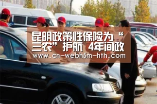 昆明政策性保险为“三农”护航 4年间政策性农险赔付超7000万-华体会,hth,华体会入口(图3) 华体会,hth,华体会入口