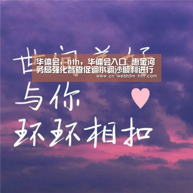 华体会，hth，华体会入口