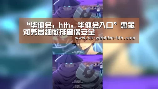 “华体会,hth,华体会入口”惠金河务局细微排查保安全(图4) 华体会,hth,华体会入口