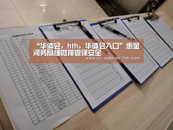 “华体会,hth,华体会入口”惠金河务局细微排查保安全(图2) 华体会,hth,华体会入口