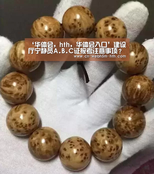 ‘华体会,hth,华体会入口’建设厅宁静员A.B.C证报考注意事项?建设厅宁静员A.B.C证的区别?(图2) 华体会,hth,华体会入口